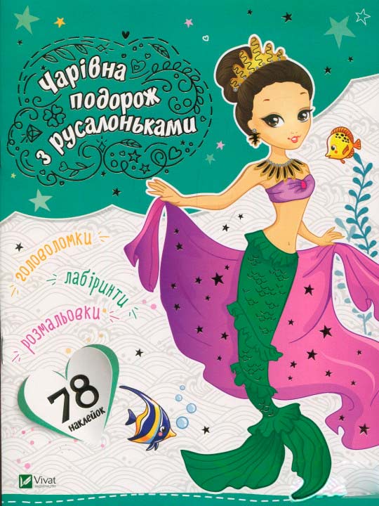 

Чарівна подорож з русалоньками (укр.), Виват (12-44534)