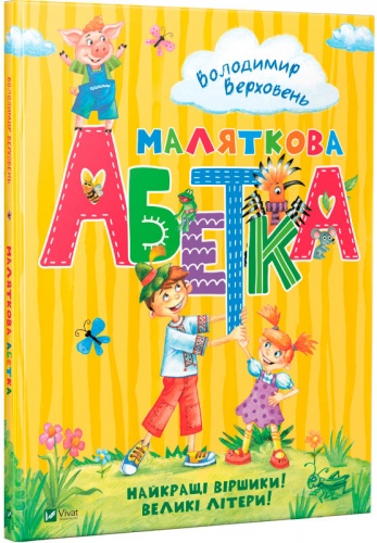 

Маляткова абетка, Виват (12-60068)