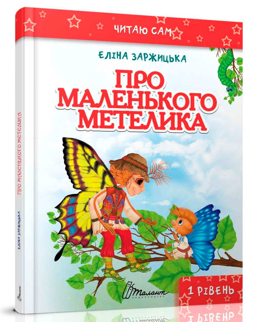 

Читаю сам: Про маленького метелика (укр), Талант (12-54835)