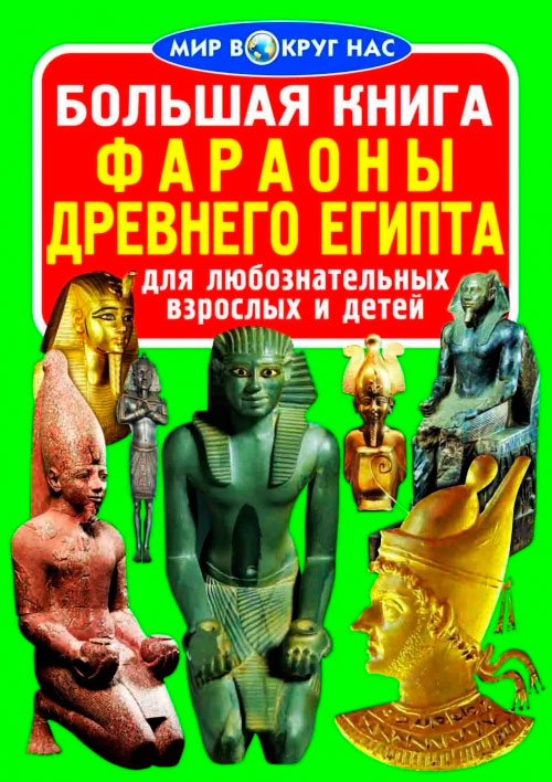 

Фараоны Древнего Египта, Большая книга, Кристалл Бук (12-52428)
