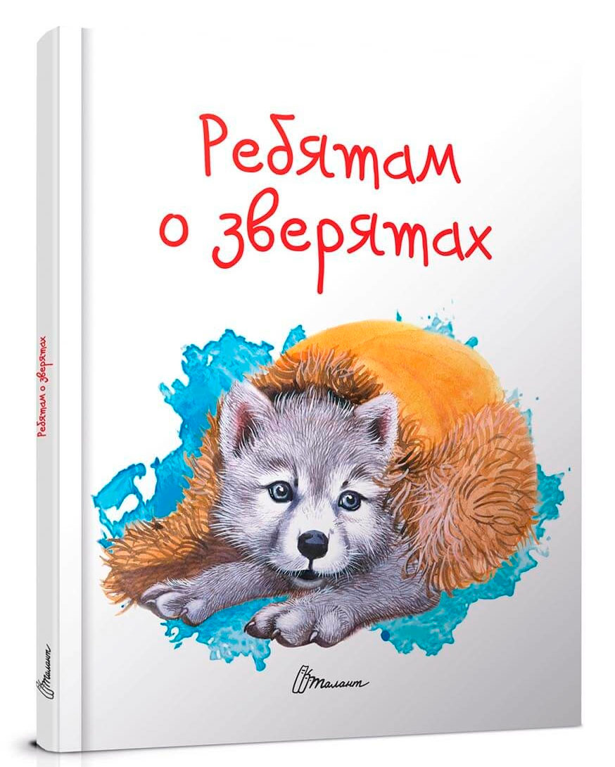 

Завтра в школу: Ребятам о зверятах (рус), Талант (12-54784)