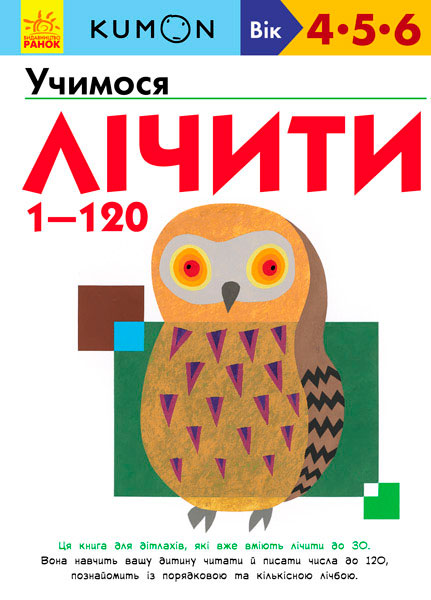

Kumon. Учимося лічити від 1 до 120 (укр.), Ранок (12-57438)