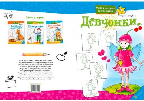 

Девчонки. Учимся рисовать, (русский язык) Пеликан (12-38736)