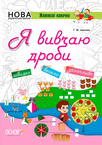 

Я вивчаю дроби. Робочий зошит, Основа (12-57764)