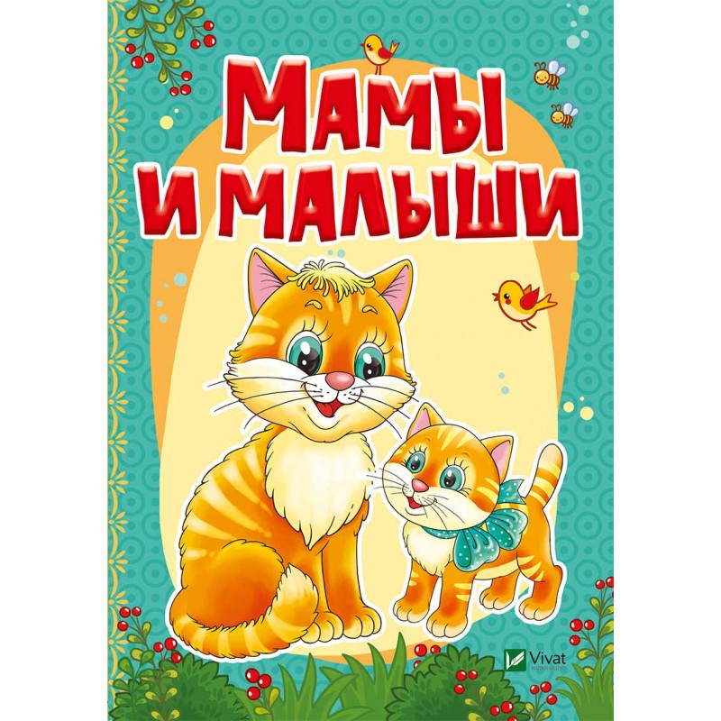 

Мамы и малыши (рус.), Кривко А., Жадан Л., Виват (12-47909)