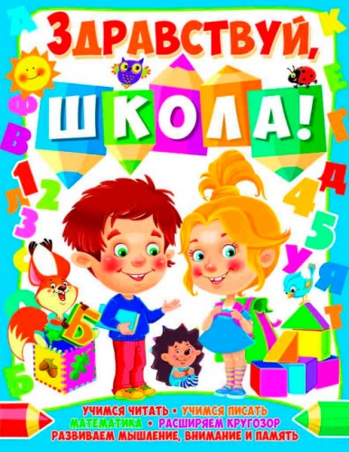 

Здравствуй, школа!, Кристалл Бук (12-52776)