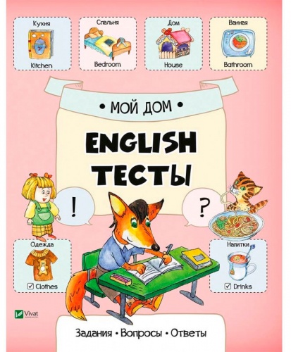 

Мой дом, English тесты (русский язык), Виват (12-35132)