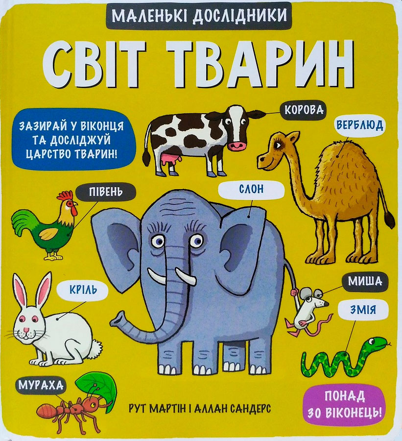

Маленькі дослідники: Світ тварин (укр.), #книголав (12-59621)