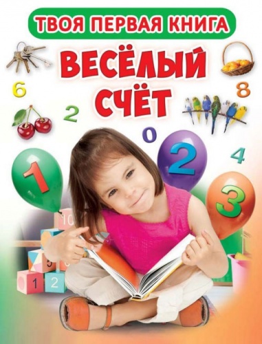 

Веселый счет, Твоя первая книга, Кристалл Бук (12-52458)