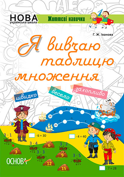 

Я вивчаю таблицю множення. Робочий зошит, Основа (12-57765)