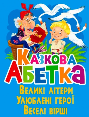 

Казкова абетка, Кристалл Бук (12-52784)