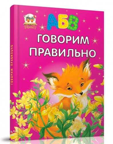 

Завтра в школу: Говорим правильно (рус), Талант (12-54763)