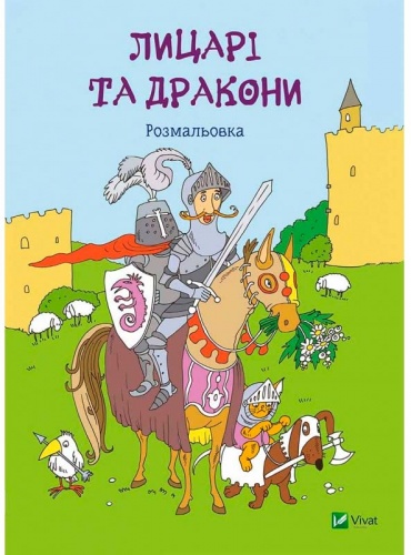 

Рыцари и драконы, Раскраска (украинский язык), Виват (12-38765)