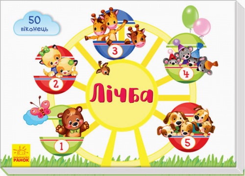 

Віконечка для мого сонечка. Лічба (укр.), Ранок (12-64584)