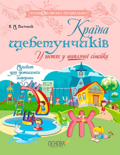 

Країна щебетунчиків. У гостях у шиплячої сімейки, Основа (12-57758)