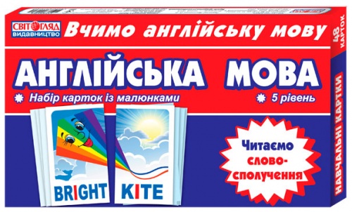 

Английский язык. Читаем словосочетания, набор карточек (5 уровень), Ranok Creative (12-57412)