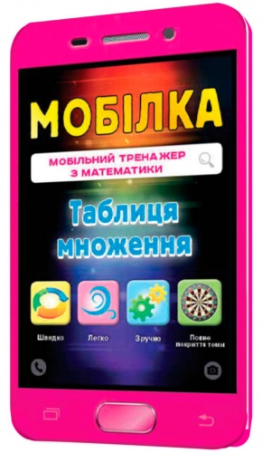 

Таблица умножения. Мобилка, Тренажер по математике, Зирка (12-52843)