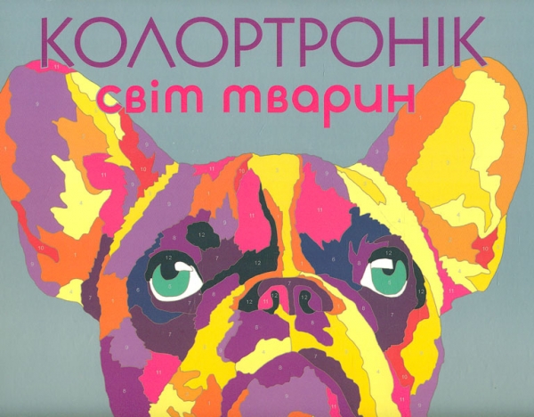 

Колортронік. Світ тварин (Книги для дозвілля)
