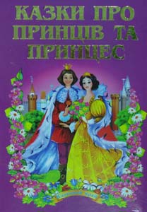 

Казки про принців та принцес.Казковий край.А5ф(тв)