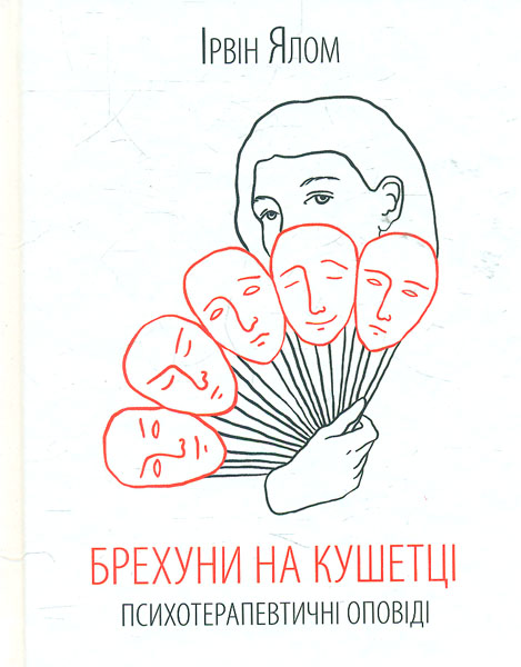 

Брехуни на кушетці. Психотерапевтичні оповіді