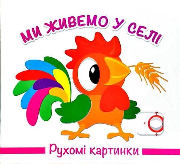 

Ми живемо у селі. Рухомі картинки
