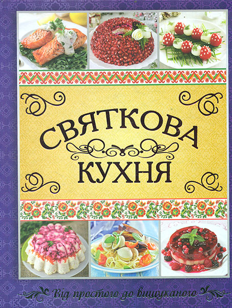 

Святкова кухня (Подарункова)