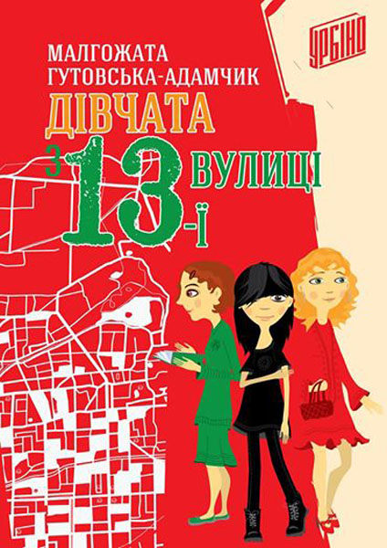 

Дівчата з 13-ї вулиці: роман