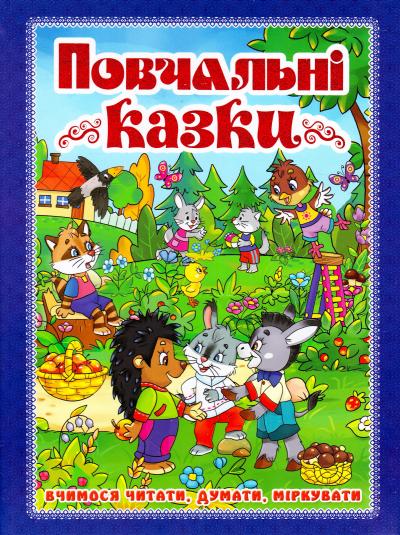 

Повчальні казки. Синя