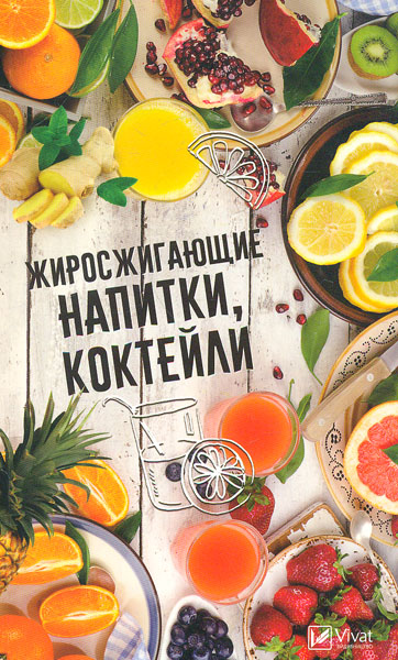Книга Жиросжигающие напитки, коктейли (Продукты здоровья) от продавца ...