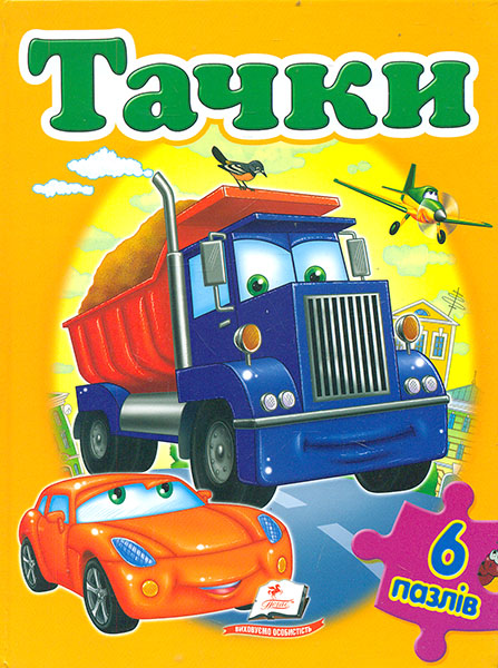 

Тачки (6 пазлів.карт)
