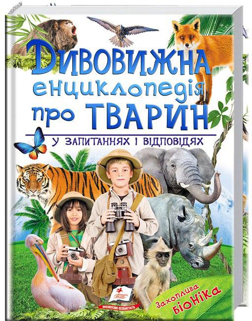 

Дивовижна енциклопедія тварин у запитаннях і відповідях
