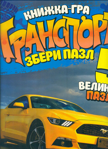 

Транспорт. Збери пазл. Книжка-гра (5 великих пазлів) карт