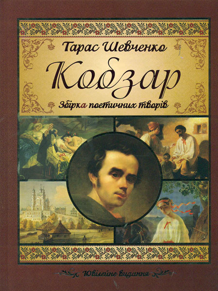 

Кобзар (Подарункова)