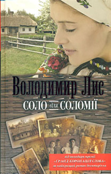 

Соло для Соломії: роман