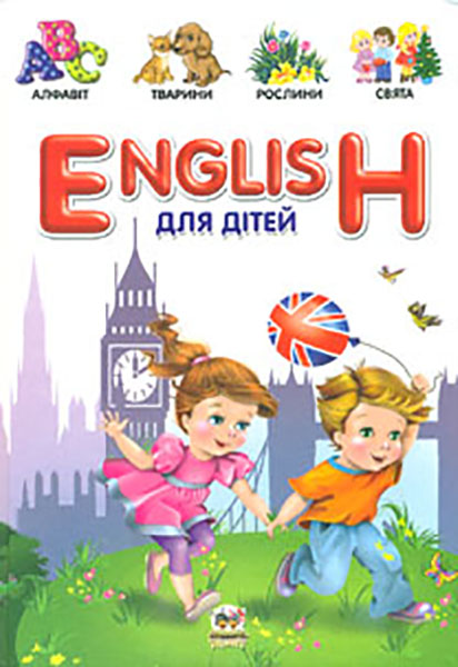 

English для дітей (Словники для дітей) А4ф