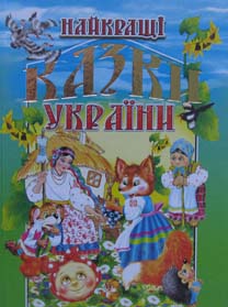 

Найкращі казки України ЗАКІНЧИВСЯ ТИРАЖ