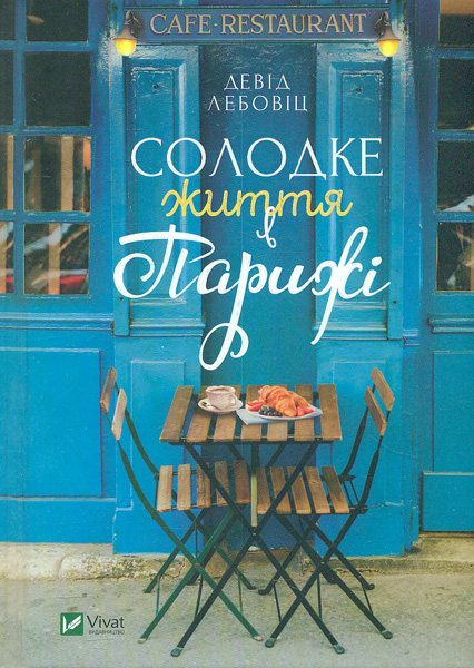

Солодке життя в Парижі