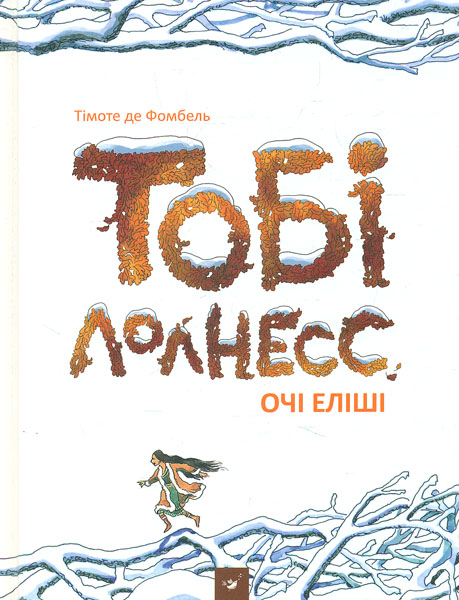 

Тобі Лолнесс. Кн.2. Очі Еліші