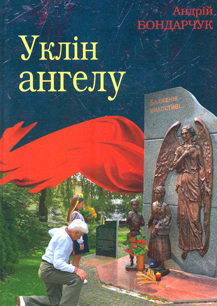 

Уклін ангелу