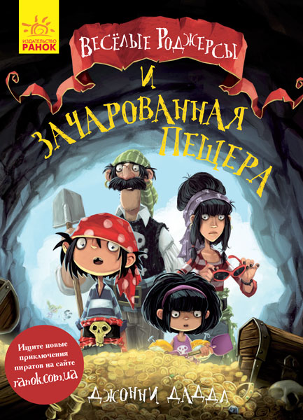 

Весёлые Роджерсы и заколдованная пещера (Ч752003Р) (9786170936370)