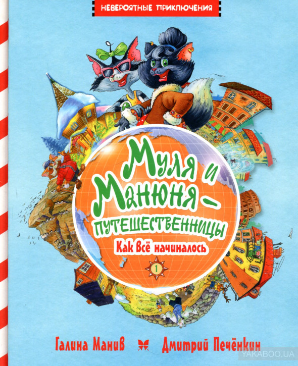 

Муля и Манюня — путешественницы. Книга 1 - Манів Галина (9786177562367)
