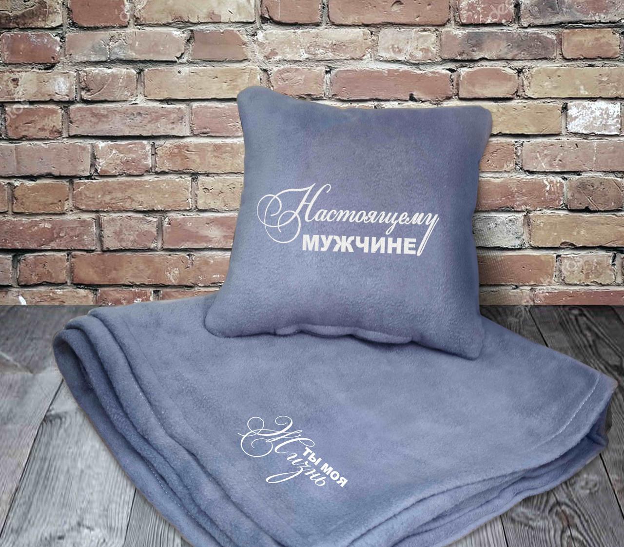 

Набор подушка и плед с вышивкой Настоящему мужчине! Серый AMZ 100-9721978