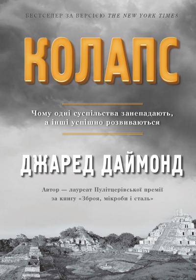 

Колапс. Чому одні суспільства занепадають, а інші успішно розвиваються (978-966-948-010-1 - 104804)