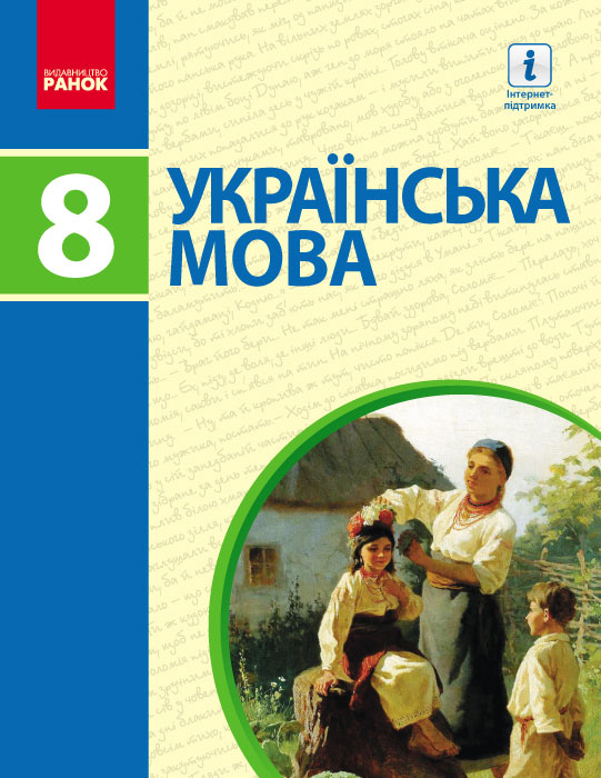 

Ранок Українська мова. Підручник. 8 клас - Пентилюк, Гайдаєнко, Ляшкевич, Омельчук (9786170928887)
