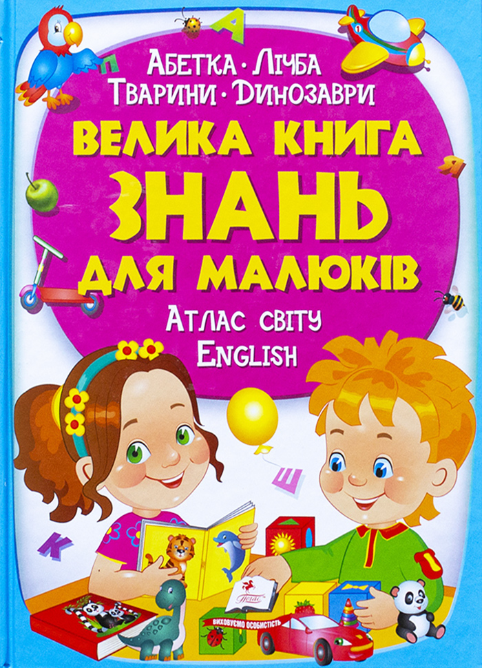 

Пегас Велика книга знань для малюків - Володимир Верховень (9789669472250)