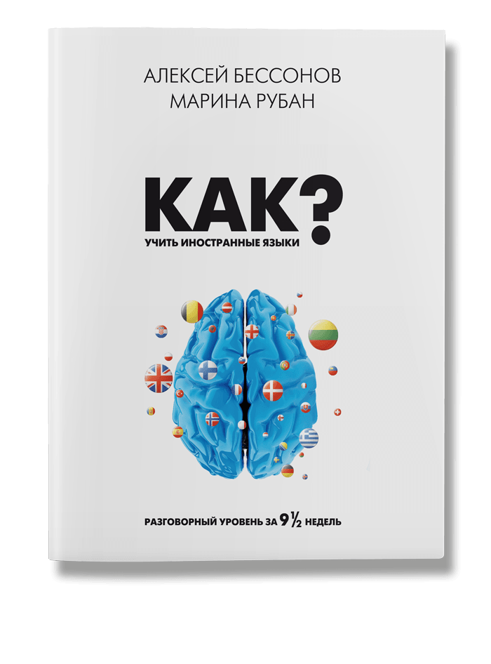 

Как учить иностранные языки (978-617-7453-62-7 - 105551)
