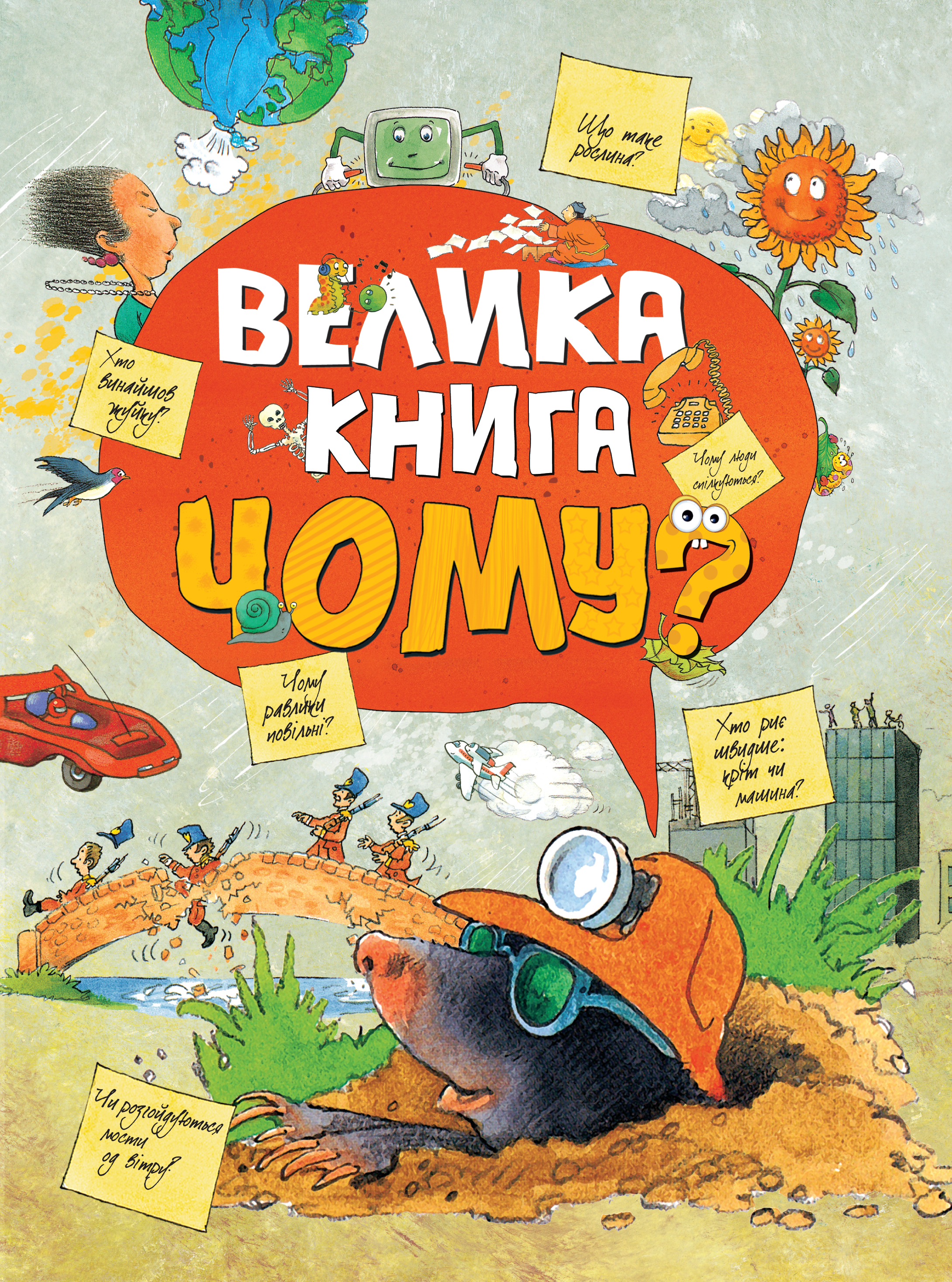 

Велика книга Чому (9789669172372)