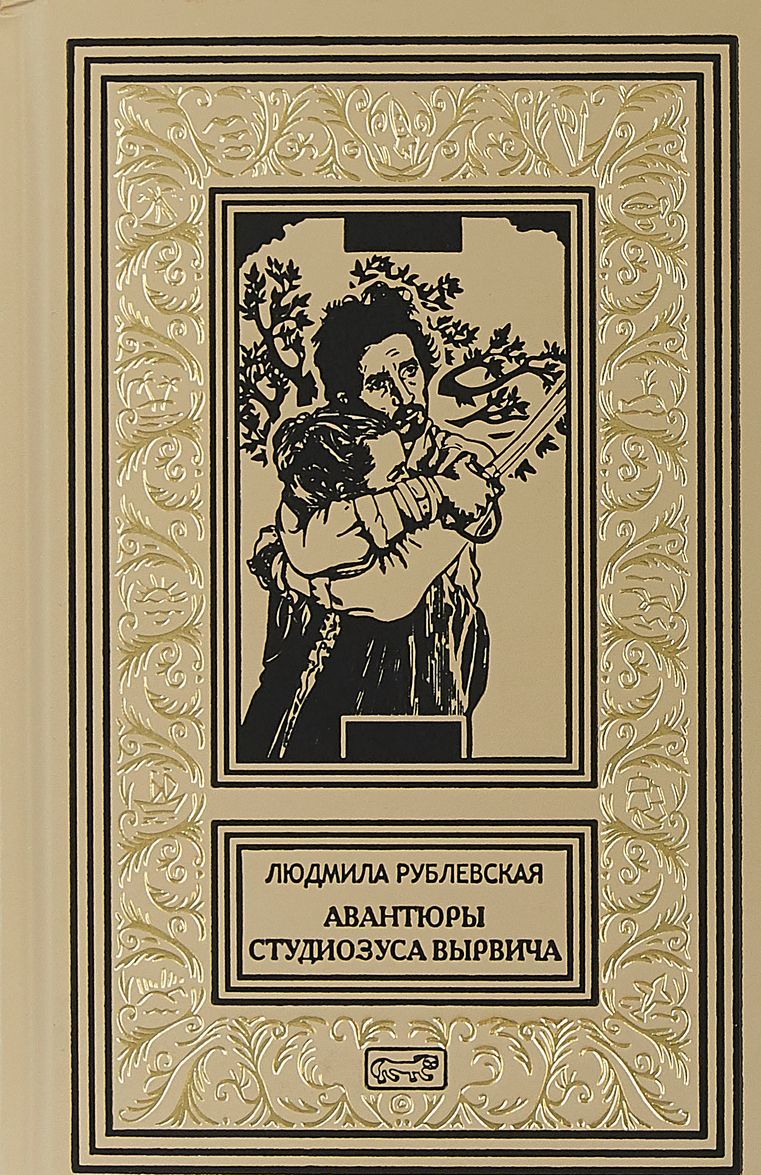 

Авантюры студиозуса Вырвича