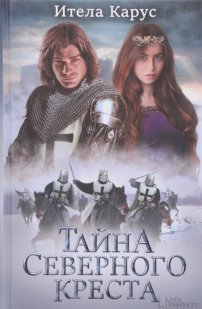 

Тайна Северного креста