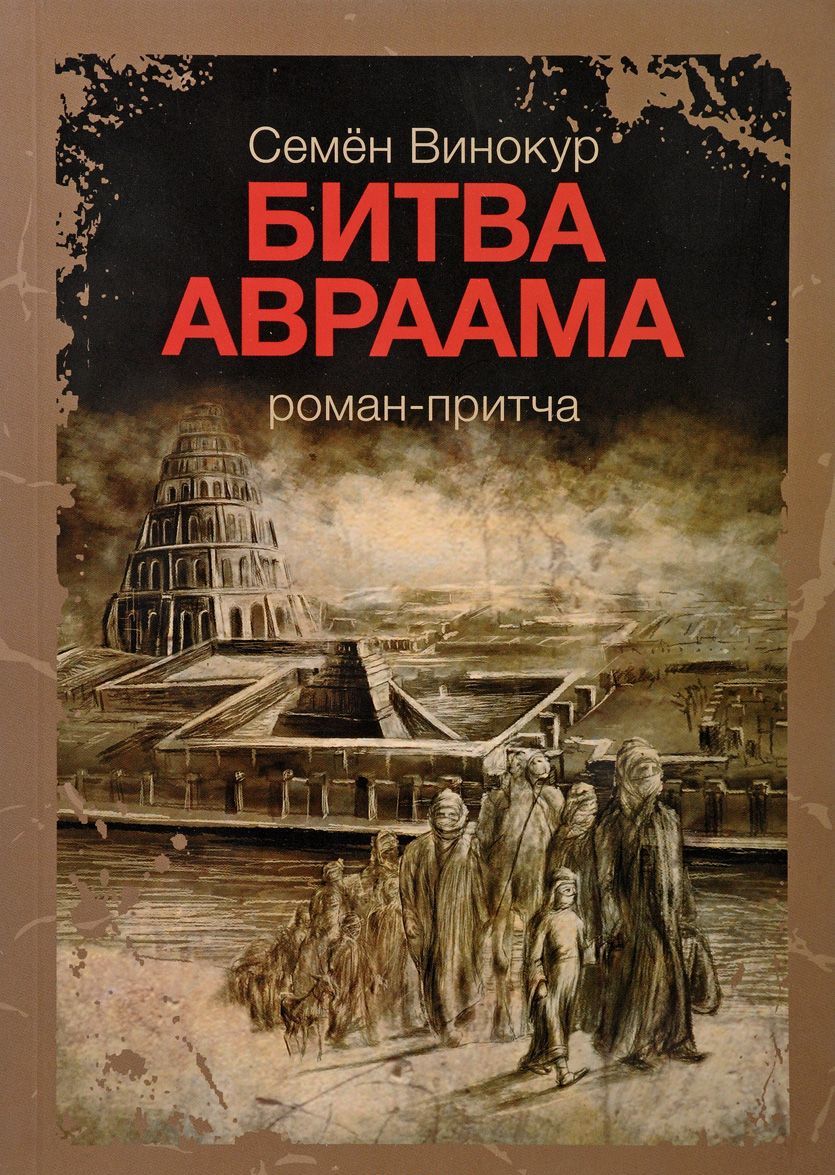 

Битва Авраама